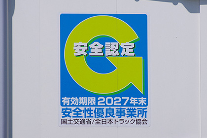 安全への取り組み