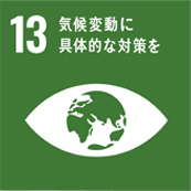 SDGs Goal 13