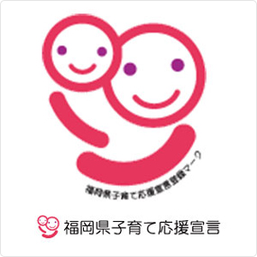 福岡県子育て応援宣言