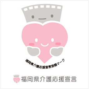 福岡県子育て応援宣言
